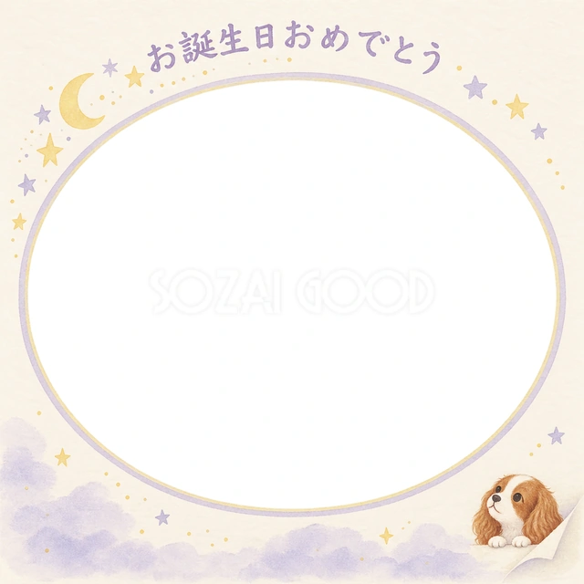 犬の誕生日に使える、キャバリアと星空のお祝いの無料イラスト素材です