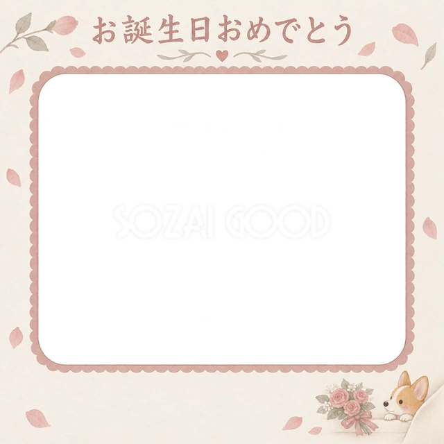 犬の誕生日に使える、コーギーと淡いばらのお祝いの無料イラスト素材です
