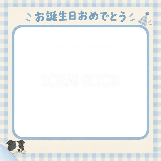 犬の誕生日に使える、ボーダーコリーと青いチェックのお祝いの無料イラスト素材です
