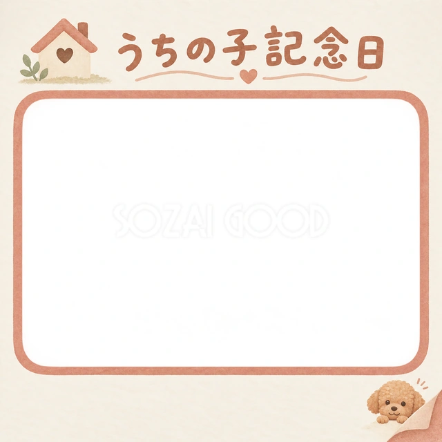犬のうちの子記念日に使える、トイプードルと小さなおうちの無料イラスト素材です