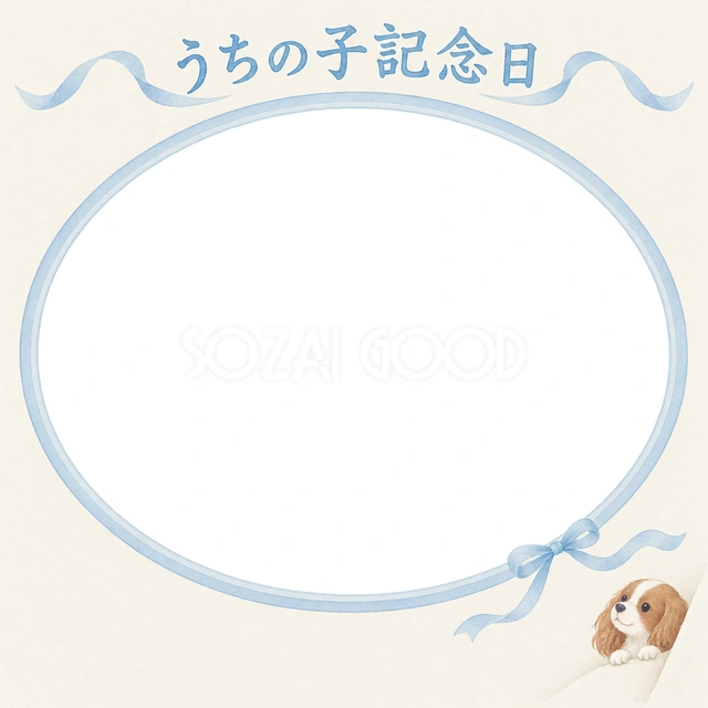 犬のうちの子記念日に使える、キャバリアと青いリボンの記念日の無料イラスト素材です