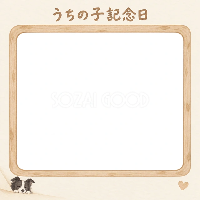 犬のうちの子記念日に使える、ボーダーコリーと木のぬくもりの無料イラスト素材です