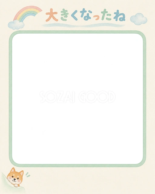 犬の成長記録に使える、柴犬と虹と雲の成長記録の無料イラスト素材です