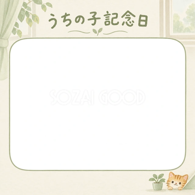 猫のうちの子記念日に使える、茶トラと窓辺の小鉢の無料イラスト素材です