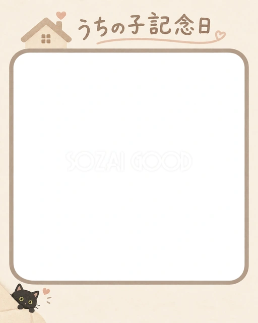 猫のうちの子記念日に使える、黒猫とやさしいおうちの無料イラスト素材です