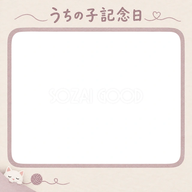 猫のうちの子記念日に使える、白猫と毛糸の思い出の無料イラスト素材です