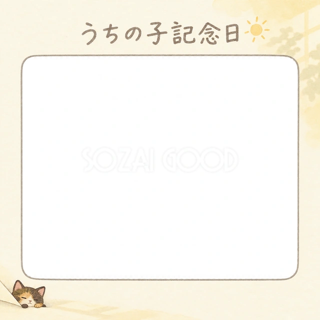 猫のうちの子記念日に使える、サビ猫と日だまりの記念日の無料イラスト素材です