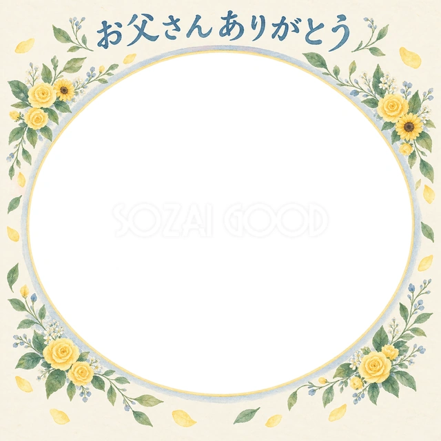 父の日の記念写真に使える、花びらに包まれた楕円の無料イラスト素材です