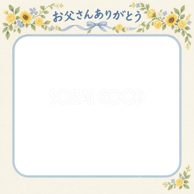 父の日の記念写真に使える、小花のガーランドの無料イラスト素材です