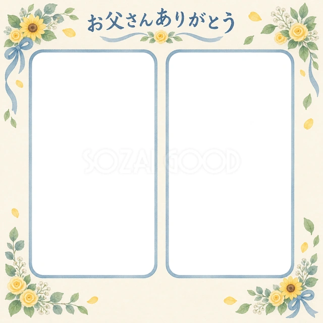 父の日の記念写真に使える、ふたつの笑顔の贈り物の無料イラスト素材です
