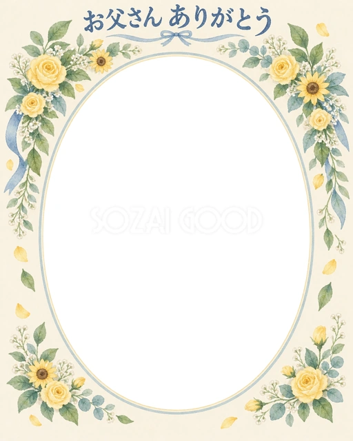 父の日の記念写真に使える、花と葉のアーチの無料イラスト素材です