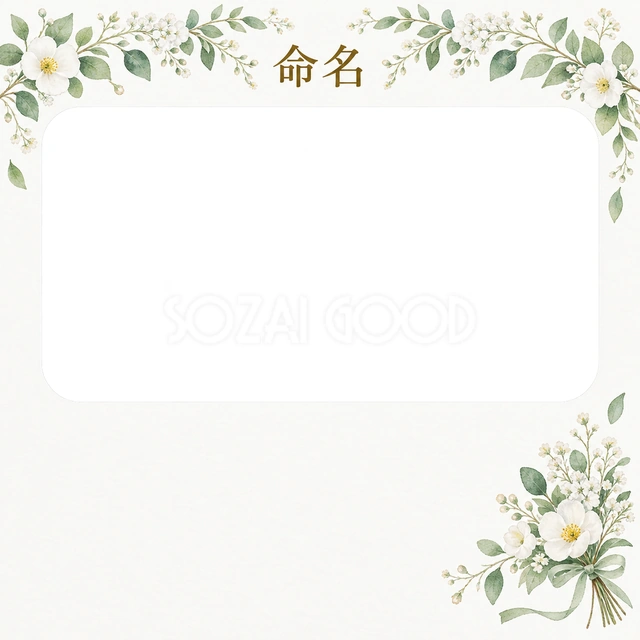 写真入り命名書に使える無料イラスト素材です