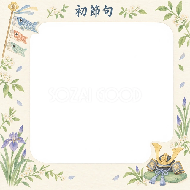 こいのぼりと小さな兜のイラストで、赤ちゃんの初節句を祝う無料写真フレーム素材です