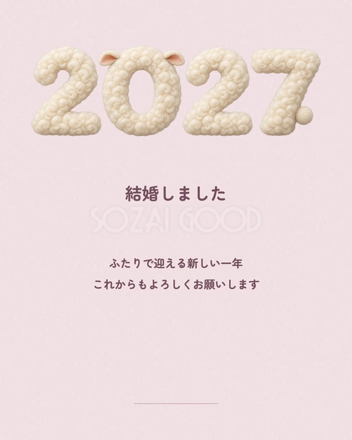結婚報告の新年カード