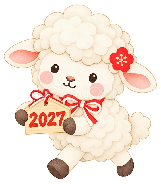 2027を運ぶ羊