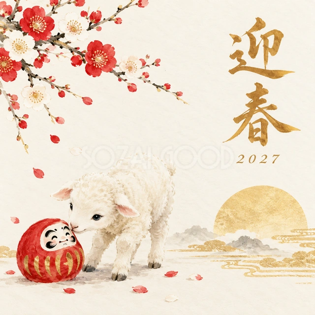羊とだるま（文字あり）