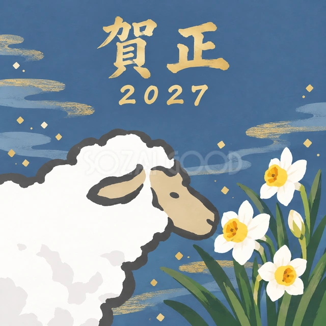 水仙に鼻を寄せる羊（文字あり）
