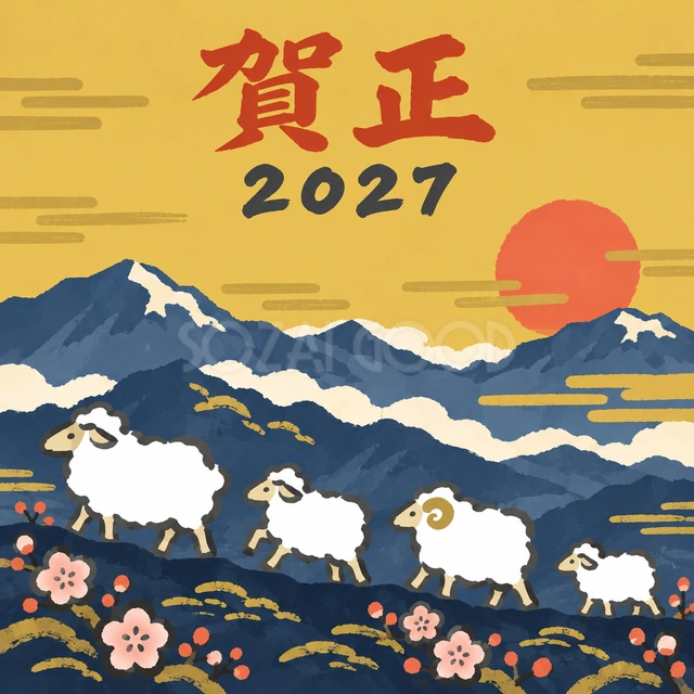 山並みと羊の行進（文字あり）