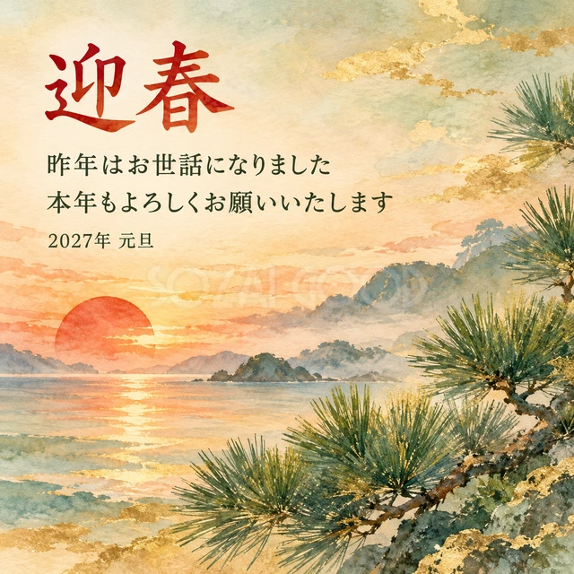 松と朝日（文字あり）