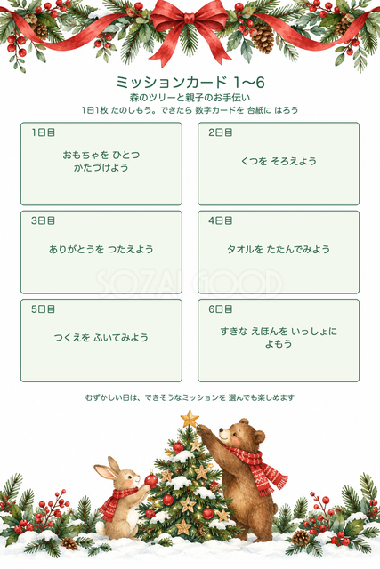 ミッションカード1〜6