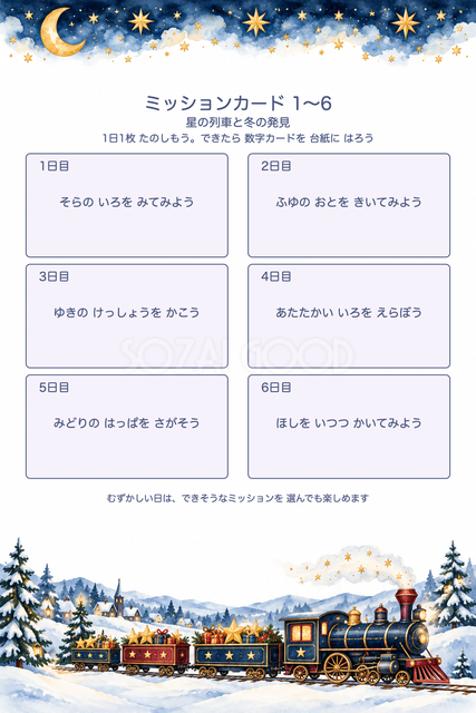 ミッションカード1〜6