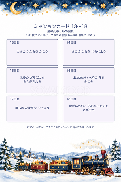 ミッションカード13〜18
