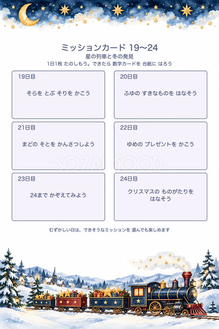 ミッションカード19〜24