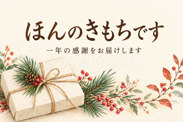 包みと松の小枝のお礼カード