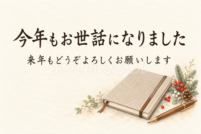 手帳とペンの年末のお礼カード