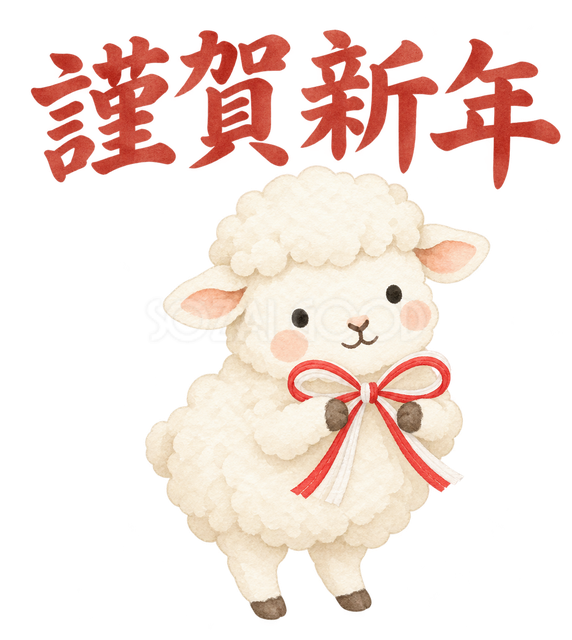 「謹賀新年」の文字と羊