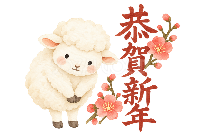 「恭賀新年」の文字と羊