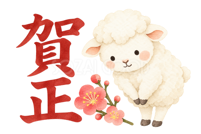 「賀正」の文字と羊