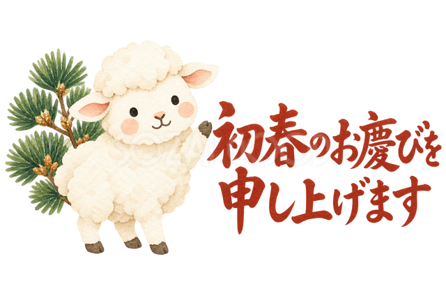 「初春のお慶びを申し上げます」の文字と羊