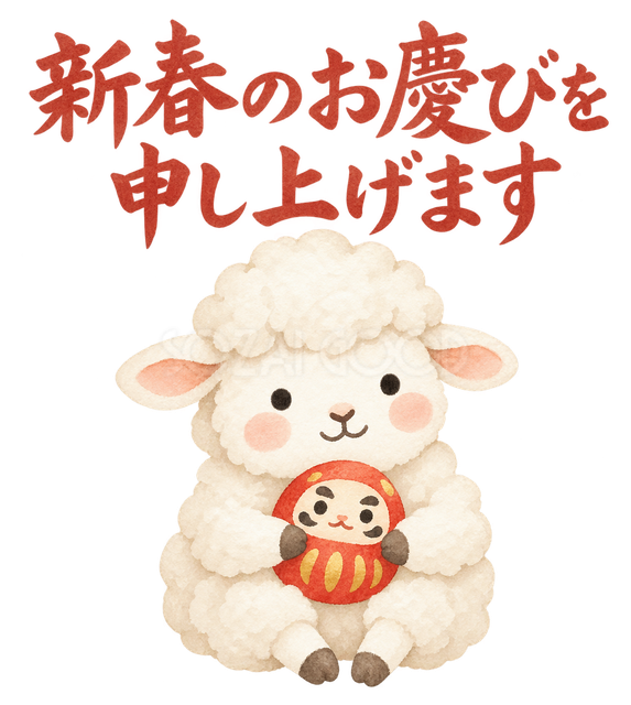 「新春のお慶びを申し上げます」の文字と羊