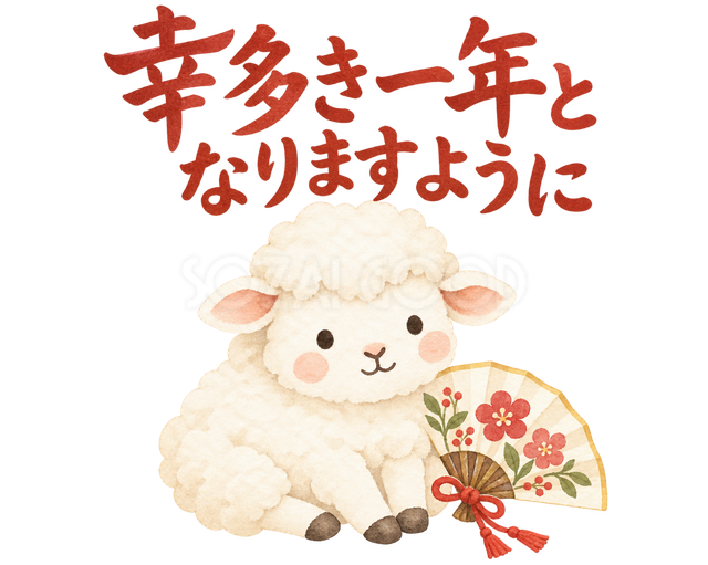 「幸多き一年となりますように」の文字と羊