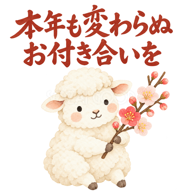 「本年も変わらぬお付き合いを」の文字と羊