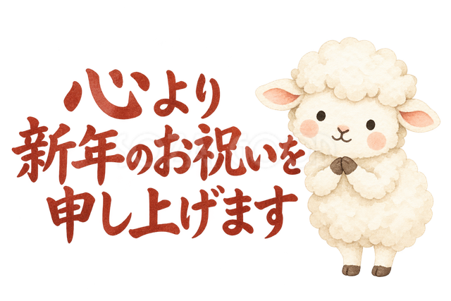 「心より新年のお祝いを申し上げます」の文字と羊