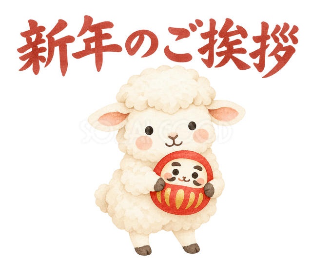 「新年のご挨拶」の文字と羊