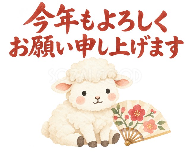 「今年もよろしくお願い申し上げます」の文字と羊