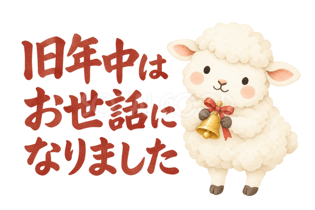 「旧年中はお世話になりました」の文字と羊