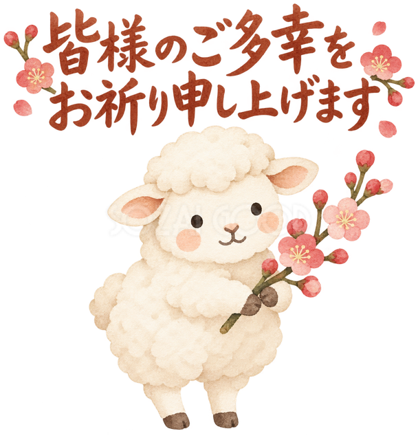 「皆様のご多幸をお祈り申し上げます」の文字と羊