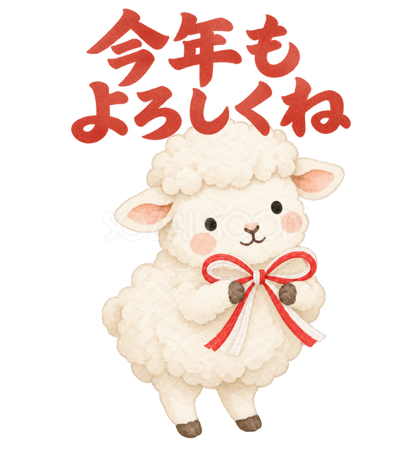「今年もよろしくね」の文字と羊