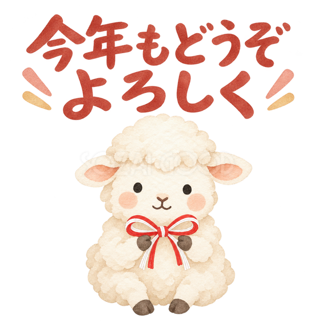 「今年もどうぞよろしく」の文字と羊