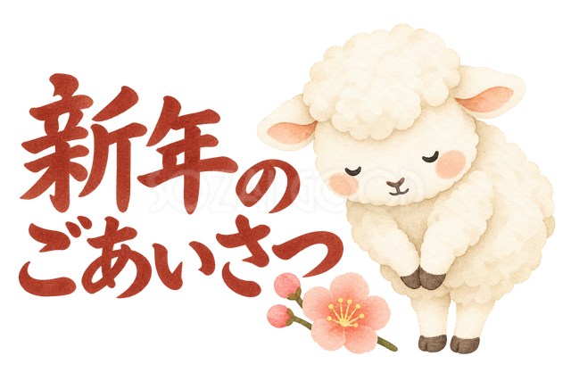 「新年のごあいさつ」の文字と羊