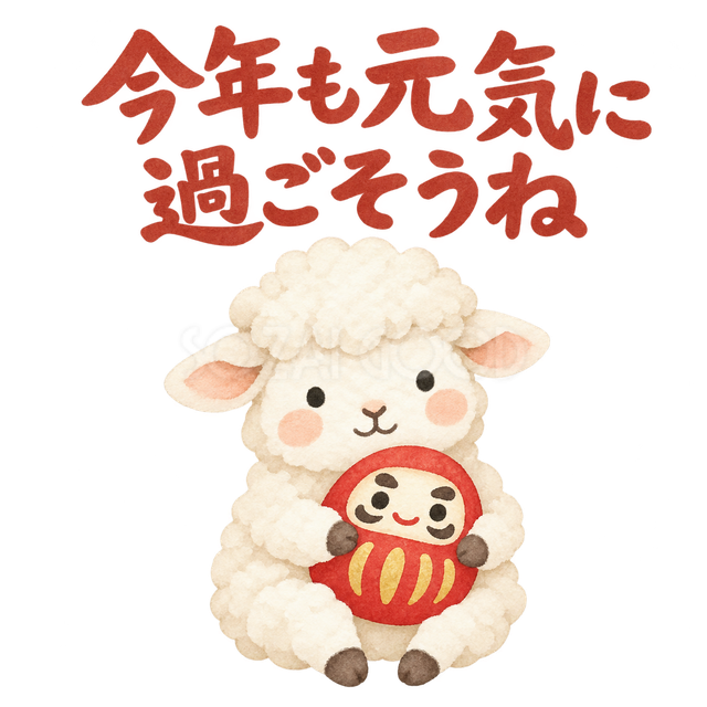 「今年も元気に過ごそうね」の文字と羊