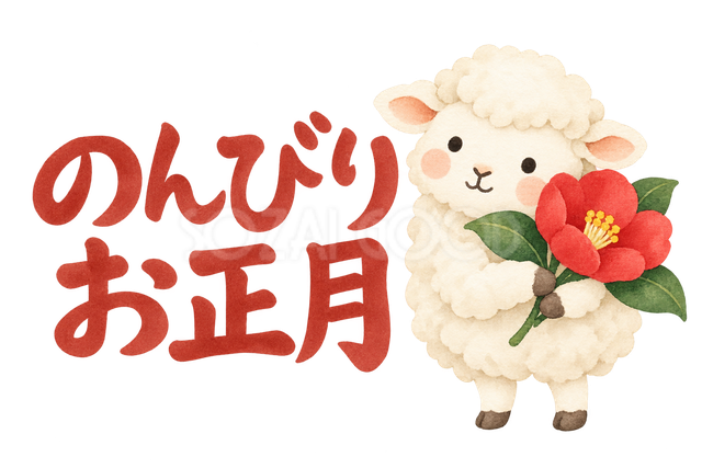 「のんびりお正月」の文字と羊
