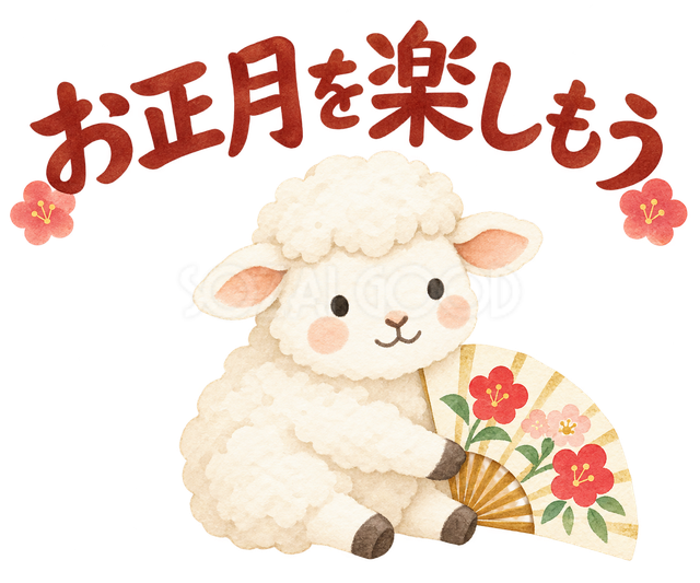 「お正月を楽しもう」の文字と羊
