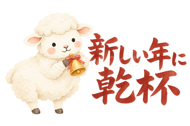 「新しい年に乾杯」の文字と羊