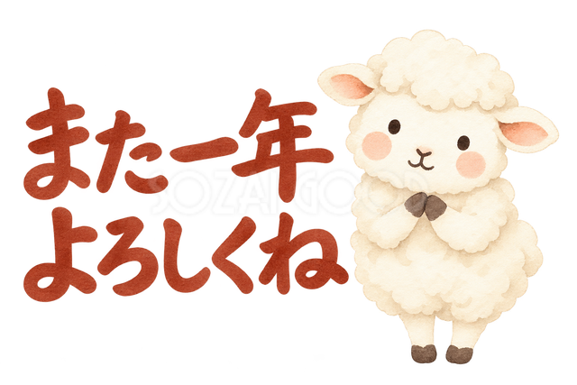「また一年よろしくね」の文字と羊