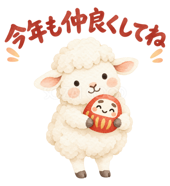 「今年も仲良くしてね」の文字と羊